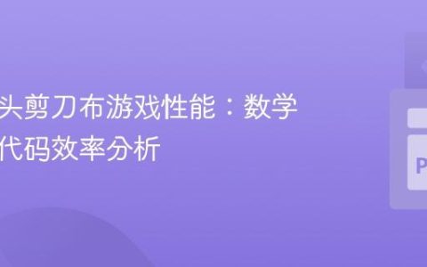 优化石头剪刀布游戏性能：数学技巧与代码效率分析