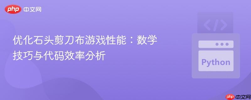优化石头剪刀布游戏性能:数学技巧与代码效率分析