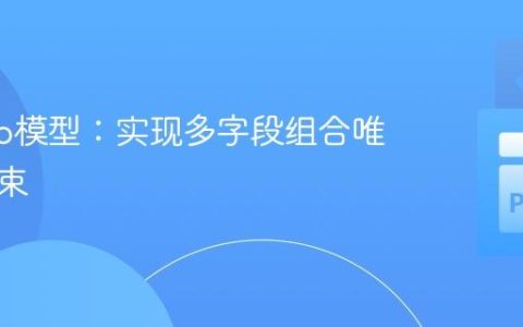 Django模型：实现多字段组合唯一性约束
