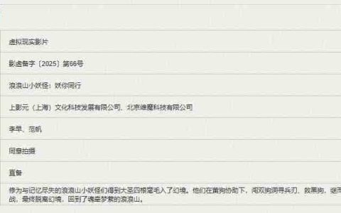 《浪浪山小妖怪：妖你同行》VR 电影立项，幻境中再战黄眉