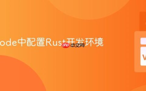 在VSCode中配置Rust开发环境