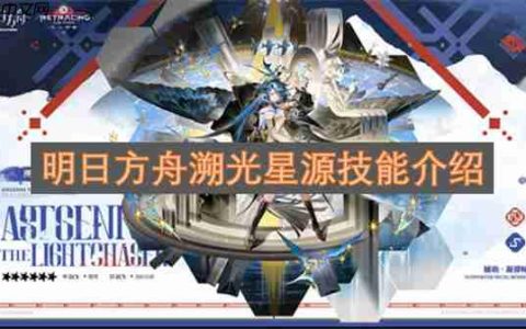 明日方舟溯光星源技能介绍