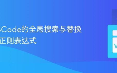 掌握VSCode的全局搜索与替换，支持正则表达式