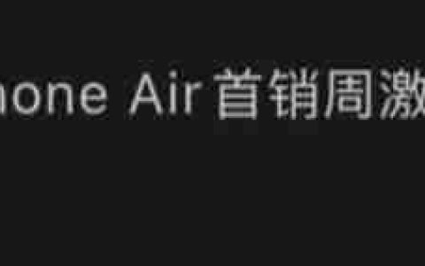 成绩惨淡：消息称苹果 iPhone Air 首销周激活量 5 万 +