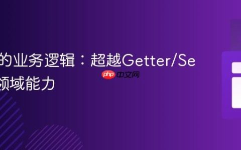 POJO的业务逻辑：超越Getter/Setter的领域能力