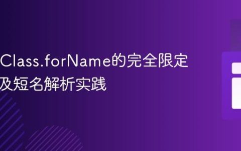 Java中Class.forName的完全限定名要求及短名解析实践