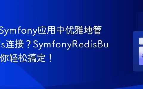 如何在Symfony应用中优雅地管理Redis连接？SymfonyRedisBundle助你轻松搞定！