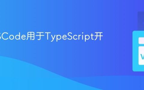 配置VSCode用于TypeScript开发