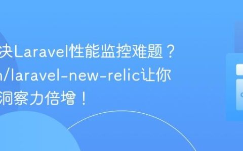 如何解决Laravel性能监控难题？jackwh/laravel-new-relic让你的应用洞察力倍增！
