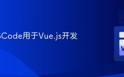 配置VSCode用于Vue.js开发