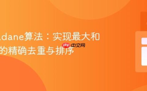 优化Kadane算法：实现最大和子序列的精确去重与排序