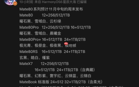 HUAWEI Mate 80 全系配色、储存容量曝光！顶配增 24+2TB 版本、Mate X7 大摺资讯同流出