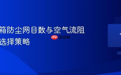 电脑机箱防尘网目数与空气流阻的平衡选择策略