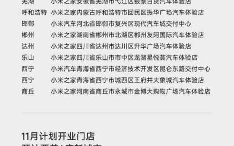小米汽车：全国已有424家门店 覆盖全国125城
