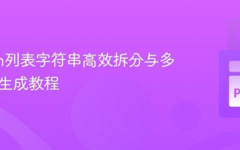 Python列表字符串高效拆分与多维列表生成教程