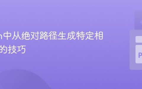 Python中从绝对路径生成特定相对路径的技巧