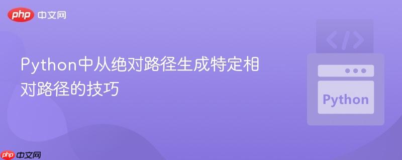 Python中从绝对路径生成特定相对路径的技巧