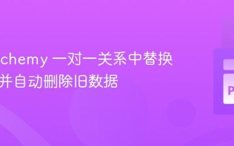 SQLAlchemy 一对一关系中替换子对象并自动删除旧数据