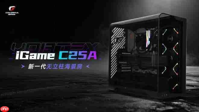 打破传统海景房局限,iGame C25A Vortex 涡流机箱革新上市