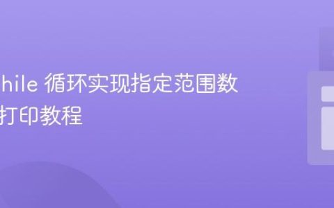 Java while 循环实现指定范围数字序列打印教程