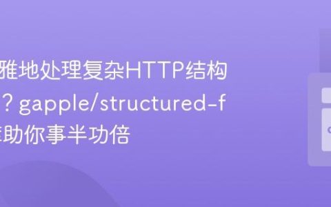 如何优雅地处理复杂HTTP结构化字段？gapple/structured-fields库助你事半功倍