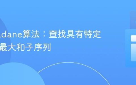 优化Kadane算法：查找具有特定规则的最大和子序列