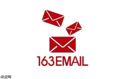 163邮箱网页版入口网址 163邮箱网页版快速登录入口