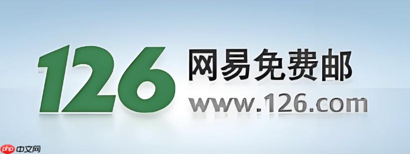 126邮箱快速登陆通道 126邮箱安全登录中心
