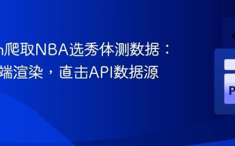 Python爬取NBA选秀体测数据：绕过前端渲染，直击API数据源