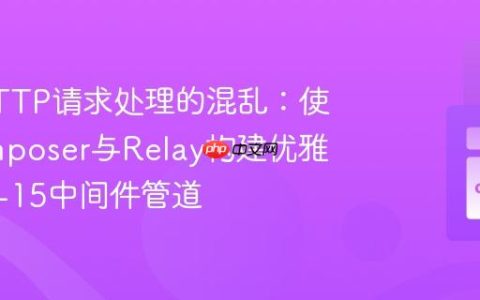 告别HTTP请求处理的混乱：使用Composer与Relay构建优雅的PSR-15中间件管道