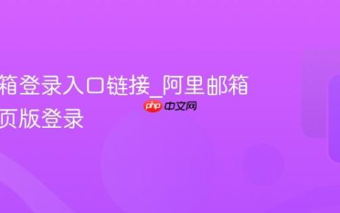 阿里邮箱登录入口链接_阿里邮箱手机网页版登录