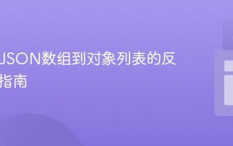 Java中JSON数组到对象列表的反序列化指南