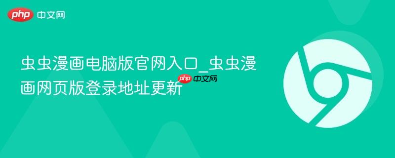 虫虫漫画电脑版官网入口_虫虫漫画网页版登录地址更新