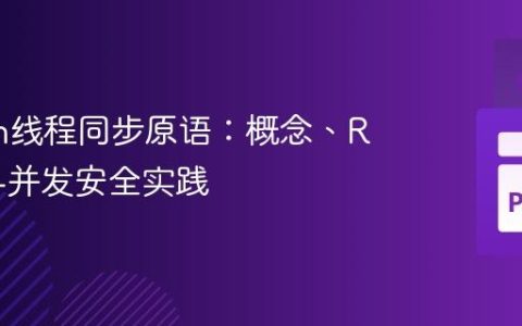Python线程同步原语：概念、RLock与并发安全实践