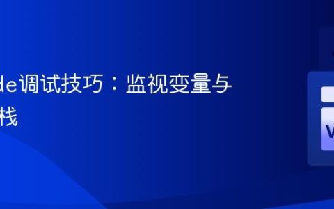 VSCode调试技巧：监视变量与调用堆栈