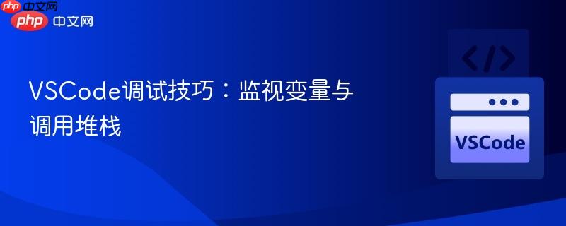 vscode调试技巧:监视变量与调用堆栈