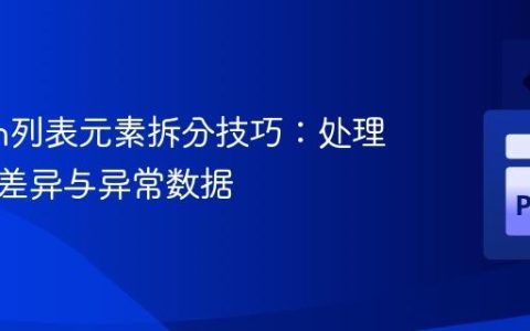 Python列表元素拆分技巧：处理分隔符差异与异常数据