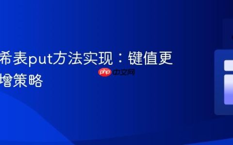 完善哈希表put方法实现：键值更新与新增策略