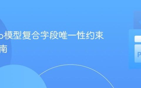 Django模型复合字段唯一性约束实现指南