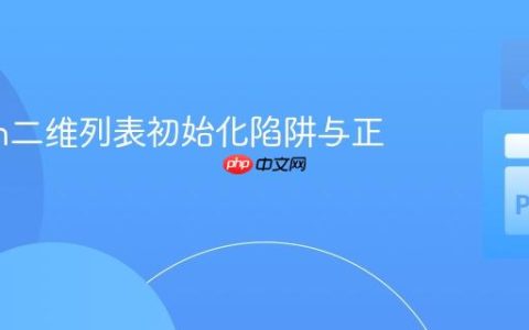 Python二维列表初始化陷阱与正确姿势
