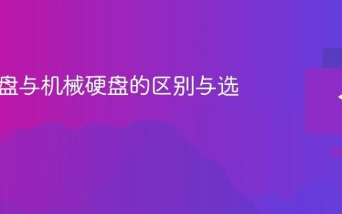 固态硬盘与机械硬盘的区别与选择