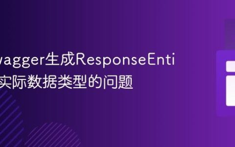解决Swagger生成ResponseEntity而非实际数据类型的问题