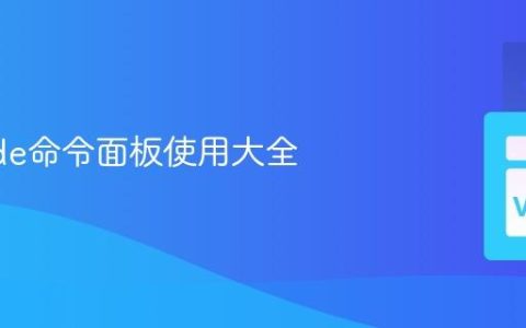 VSCode命令面板使用大全
