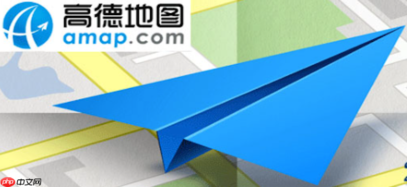 高德地图路线规划时间不准确怎么办 高德地图路线时间估算优化方法