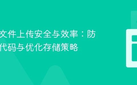 数据库文件上传安全与效率：防止恶意代码与优化存储策略