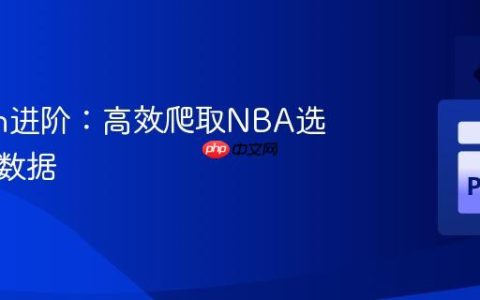 Python进阶：高效爬取NBA选秀体测数据
