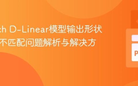 PyTorch D-Linear模型输出形状与目标不匹配问题解析与解决方案