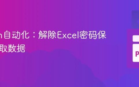 Python自动化：解除Excel密码保护并读取数据