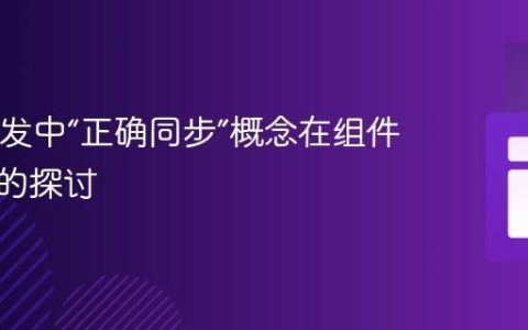Java并发中“正确同步”概念在组件级应用的探讨