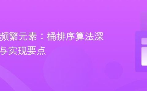 Top K 频繁元素：桶排序算法深度解析与实现要点